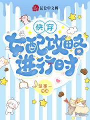 快穿:女配攻略进行时 快穿:女配攻略进行时