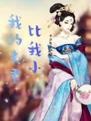 我的夫君比我小 我的夫君比我小