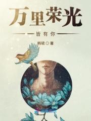 万里荣光皆有你 万里荣光皆有你