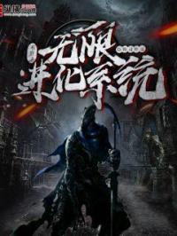 末世之无限进化系统 末世之无限进化系统