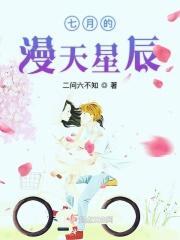 七月的漫天星辰 七月的漫天星辰