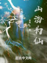 山海为仙 山海为仙