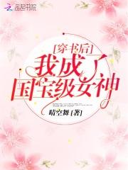 穿书后我成了国宝级女神 穿书后我成了国宝级女神