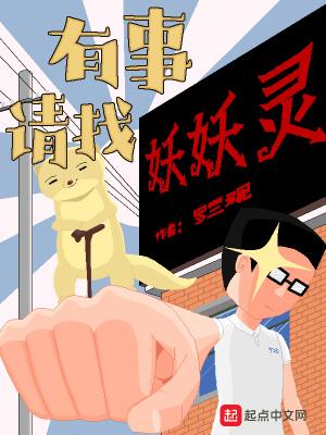 有事请找妖妖灵 有事请找妖妖灵