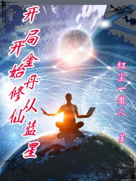 开局金丹从蓝星开始修仙 开局金丹从蓝星开始修仙