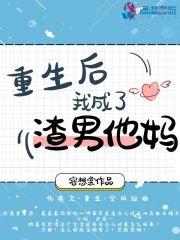 重生后我成了渣男他妈