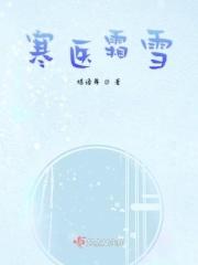 寒医霜雪 寒医霜雪