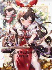 人在原神我能召唤铠甲 人在原神我能召唤铠甲