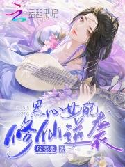 黑心女配修仙逆袭 黑心女配修仙逆袭