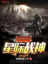 星际战神的退休生活 星际战神的退休生活