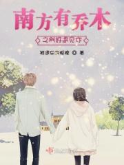 南方有乔木之刚好遇见你 南方有乔木之刚好遇见你