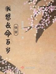 我想长命百岁快穿 我想长命百岁快穿