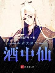 斗罗大陆之酒中仙 斗罗大陆之酒中仙