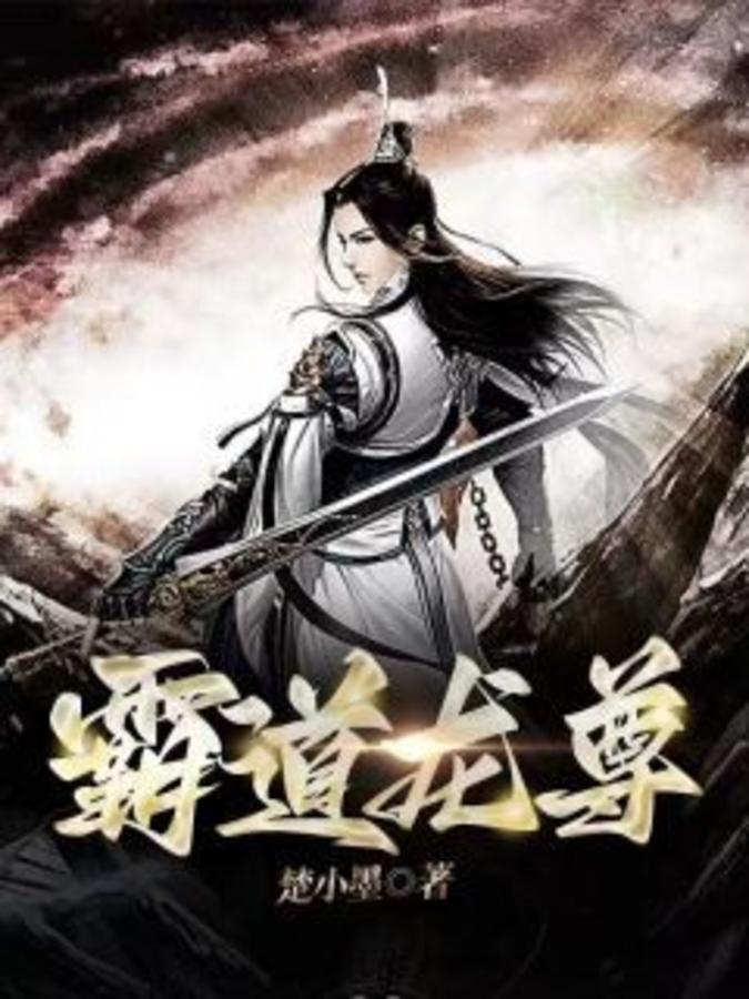 霸道龙尊 霸道龙尊