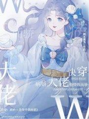 快穿:病娇大佬他恃我而骄 快穿:病娇大佬他恃我而骄