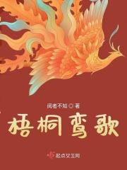 梧桐鸾歌 梧桐鸾歌