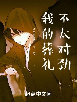 我的葬礼不太对劲 我的葬礼不太对劲