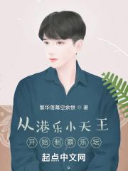 从港乐小天王开始制霸乐坛 从港乐小天王开始制霸乐坛