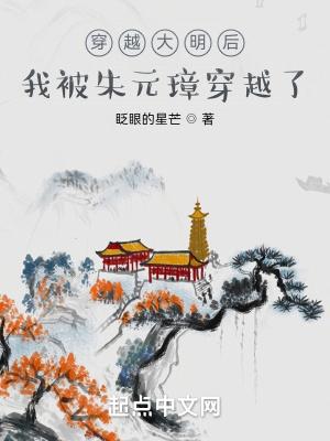 穿越大明后,我被朱元璋穿越了 穿越大明后,我被朱元璋穿越了