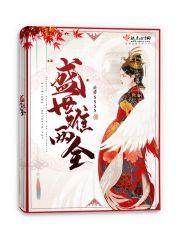 盛世逆女 盛世逆女