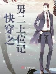 快穿之男二上位记 快穿之男二上位记