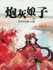 炮灰娘子 炮灰娘子