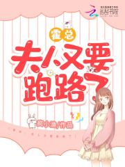 霍总,夫人又要跑路了 霍总,夫人又要跑路了