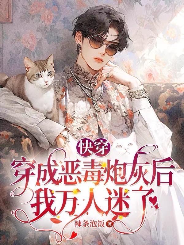 快穿:穿成恶毒炮灰后我万人迷了 快穿:穿成恶毒炮灰后我万人迷了