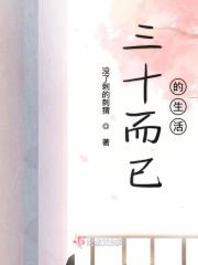 三十而已的生活 三十而已的生活