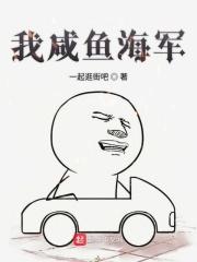 我咸鱼海军 我咸鱼海军