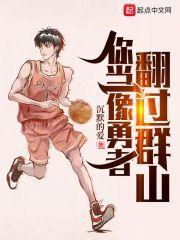 你当像勇者翻过群山 你当像勇者翻过群山