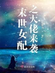 末世女配之大佬来袭 末世女配之大佬来袭