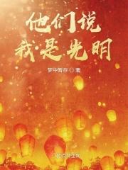 他们说我是光明