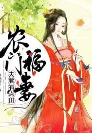 农门福妻:夫君有点田 农门福妻:夫君有点田