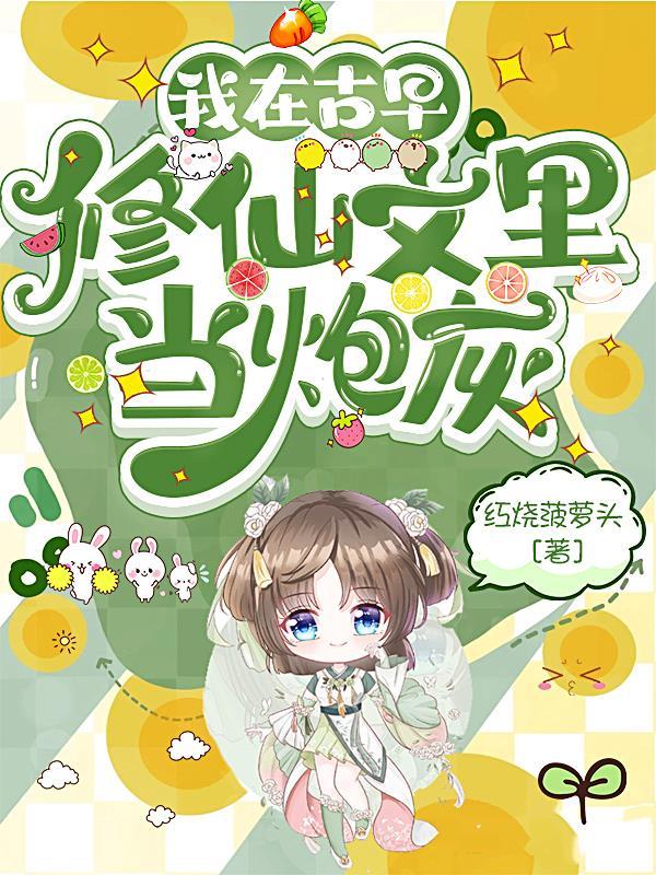 我在古早修仙文里当炮灰 我在古早修仙文里当炮灰