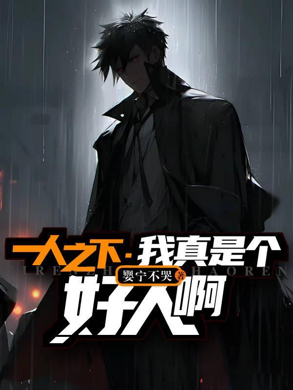 一人之下:我真是个好人啊 一人之下:我真是个好人啊