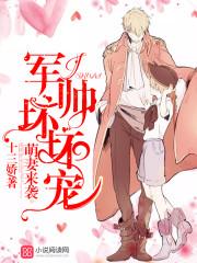 萌妻来袭:军帅,坏坏宠! 萌妻来袭:军帅,坏坏宠!