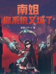 南姐你系统又坏了 南姐你系统又坏了