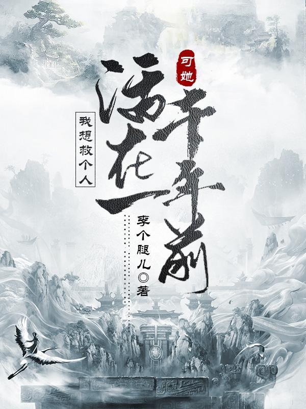 我想救个人,可她活在一千年前 我想救个人,可她活在一千年前