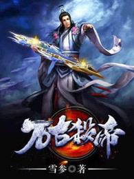 万古杀帝 万古杀帝