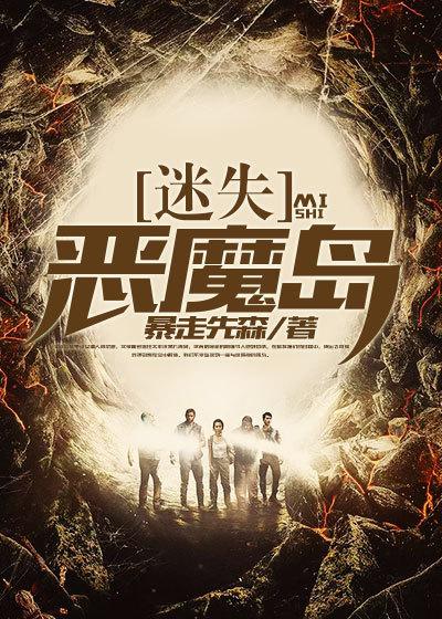 迷失恶魔岛 迷失恶魔岛