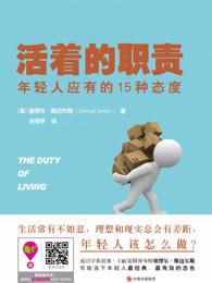 活着的职责:年轻人应有的15种态度 活着的职责:年轻人应有的15种态度