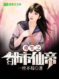 重生之都市仙帝 重生之都市仙帝