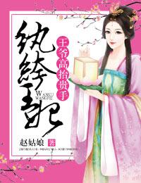 纨绔王妃,王爷高抬贵手 纨绔王妃,王爷高抬贵手