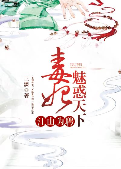 江山为聘:毒妃魅惑天下 江山为聘:毒妃魅惑天下