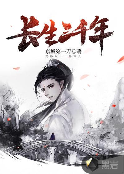 长生三千年 长生三千年