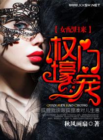 女配归来之权门壕宠 女配归来之权门壕宠