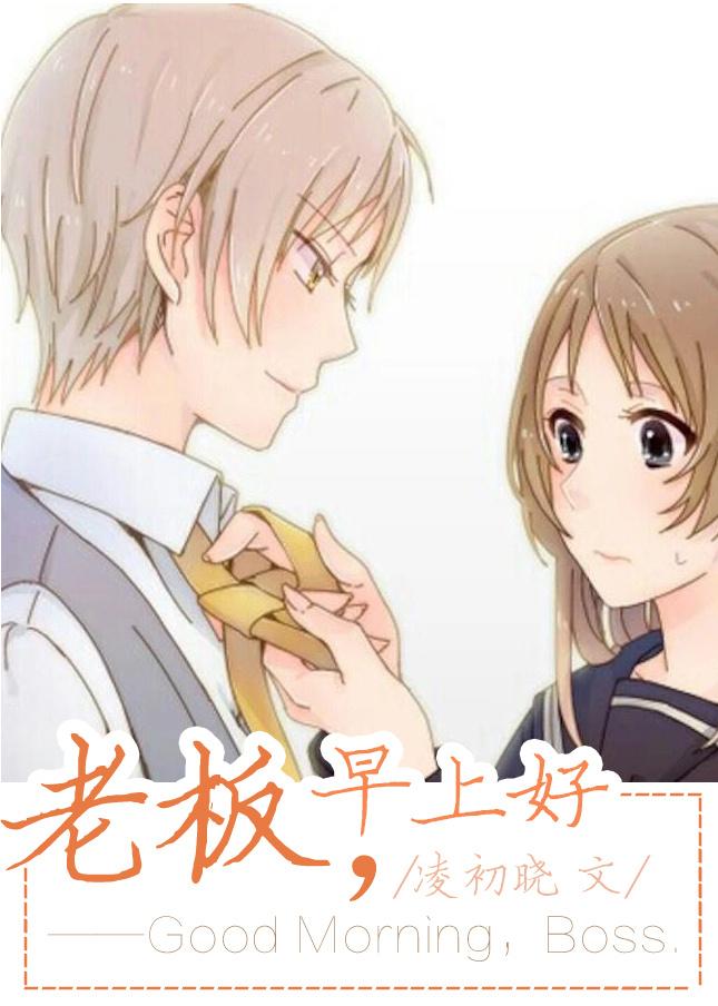 老板,早上好 老板,早上好