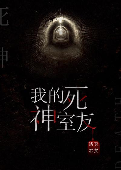 我的死神室友 我的死神室友