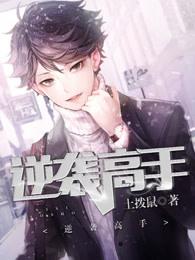 逆袭高手 逆袭高手